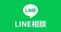 LINE相談