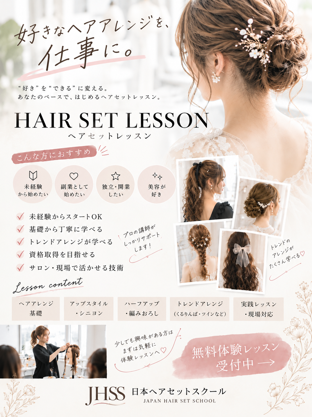 好きを仕事に。ヘアセットレッスン
