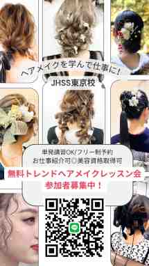 好きな時に通えて月謝制・最短資格取得>日本ヘアセットスクールJHSS
