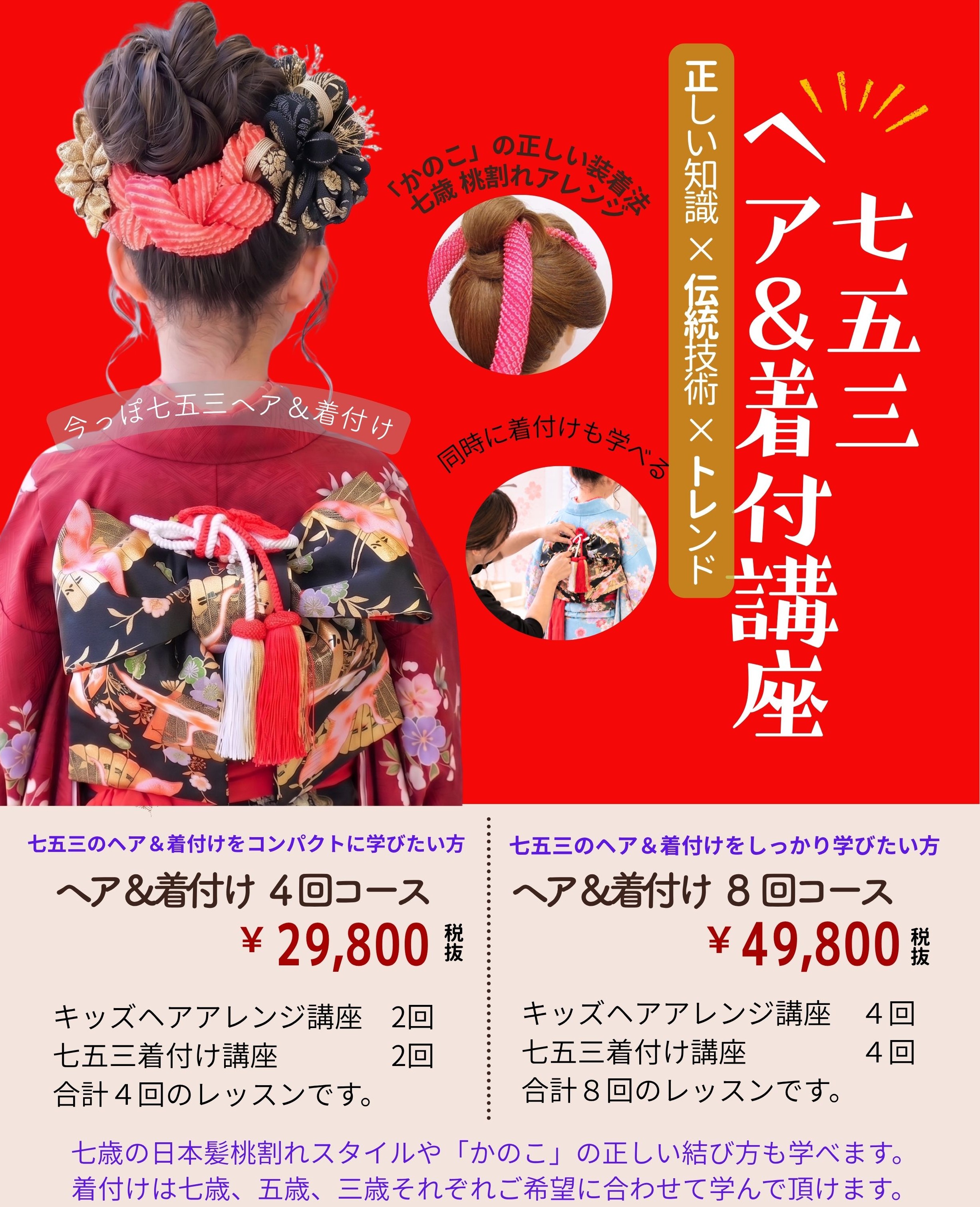 七五三ヘア＆着付け特別講座￥29,800～