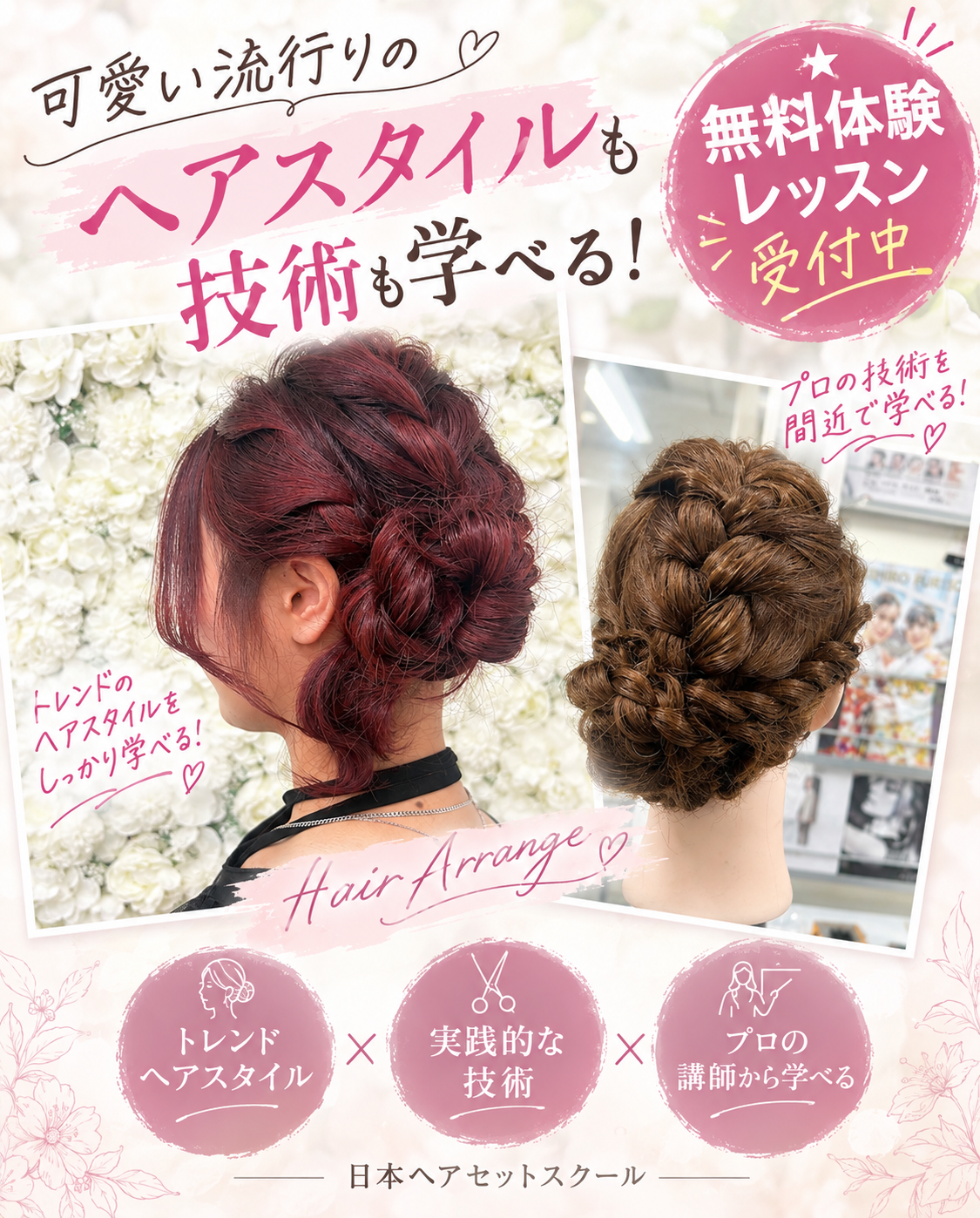 流行りのヘアスタイルも学べる！！