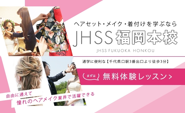 福岡 北九州 ヘアセット ヘアメイクを学ぶなら日本ヘアセットスクール