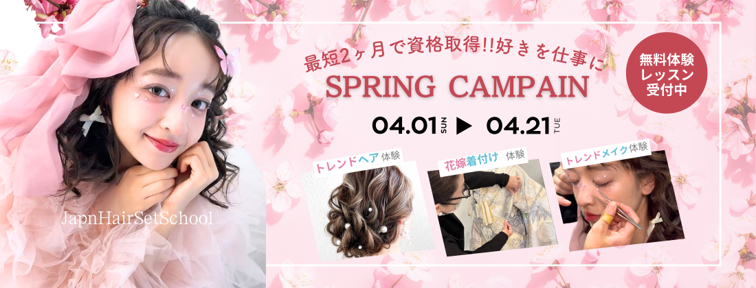 日本ヘアセットスクール梅田校