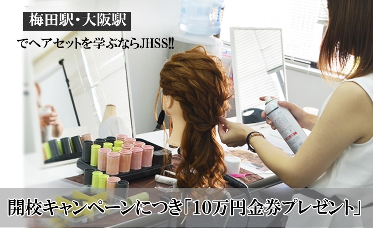 梅田校 ヘアセット ヘアメイクを学ぶなら日本ヘアセットスクール