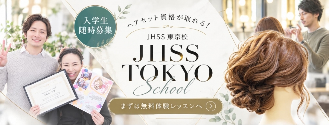 日本ヘアセットスクール東京本校