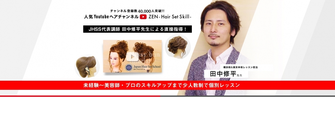 東京 ヘアセット ヘアメイクを学ぶなら日本ヘアセットスクール