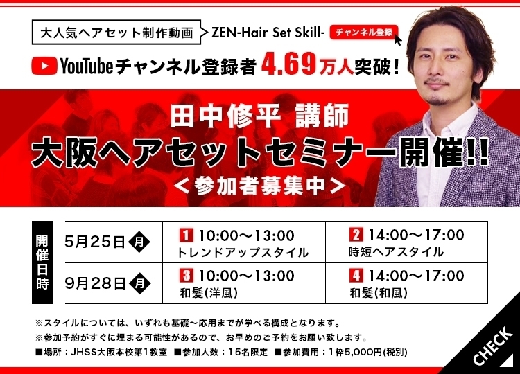 好きな時に通えて月謝制 最短資格取得 日本ヘアセットスクールjhss