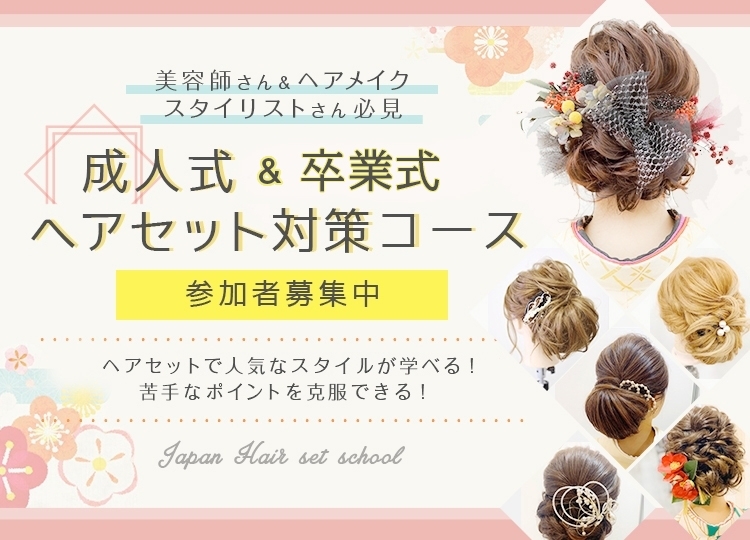 好きな時に通えて月謝制 最短資格取得 日本ヘアセットスクールjhss