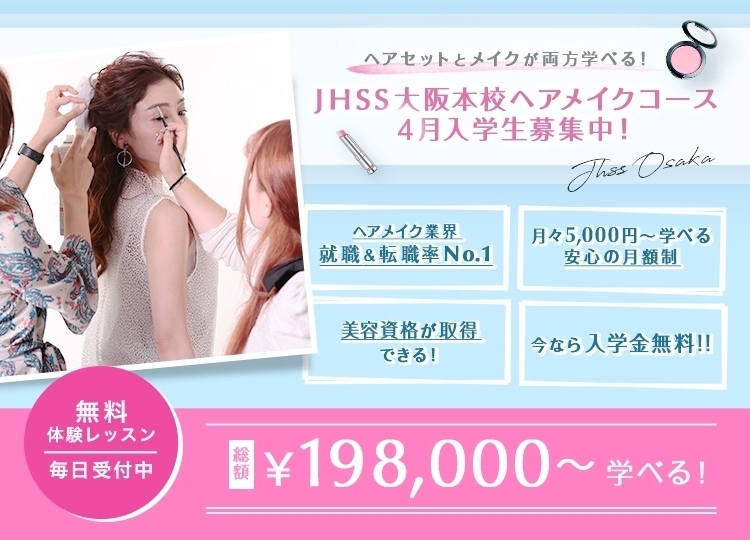 好きな時に通えて月謝制 最短資格取得 日本ヘアセットスクールjhss