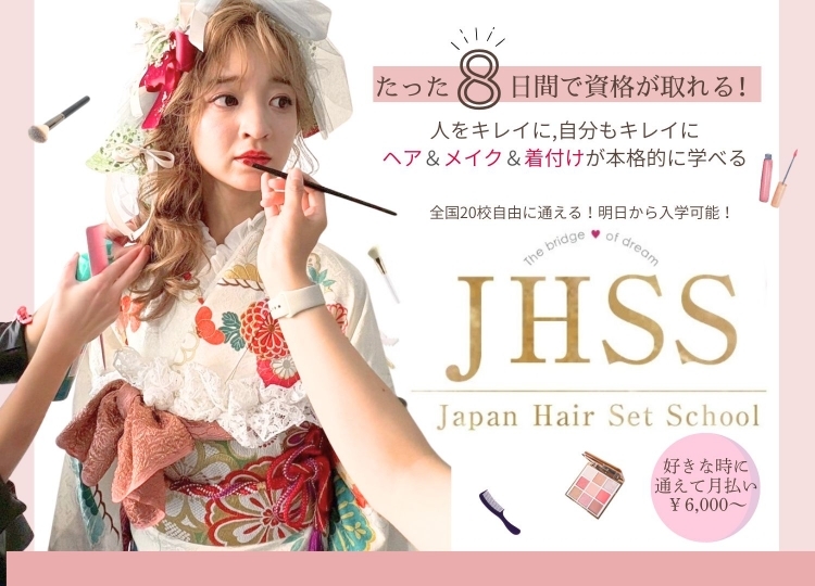 好きな時に通えて月謝制・最短資格取得>日本ヘアセットスクールJHSS