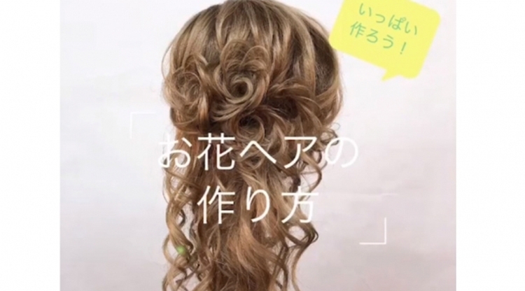 お花ヘアの作り方