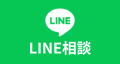LINE相談