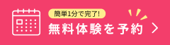 無料体験を予約