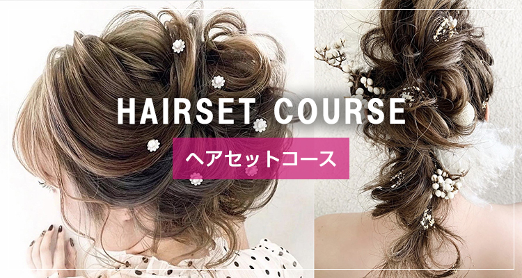 ヘアセットコース